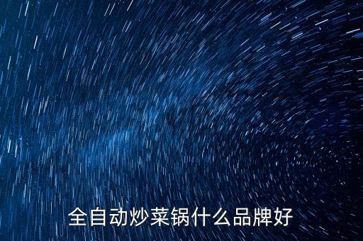 家用自動炒菜鍋十大排名榜，自動炒菜鍋什么牌子好