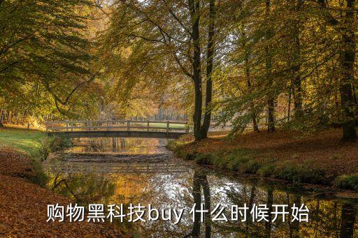 購物黑科技buy 什么時候開始