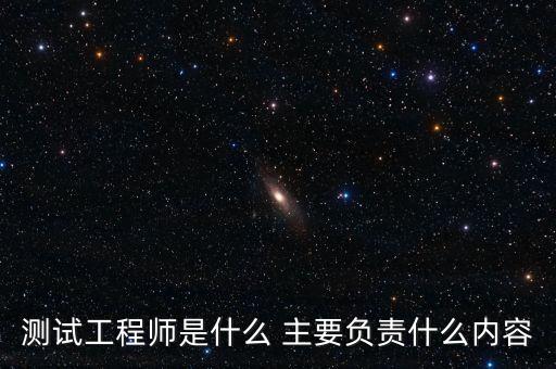 測試工程師是什么 主要負(fù)責(zé)什么內(nèi)容