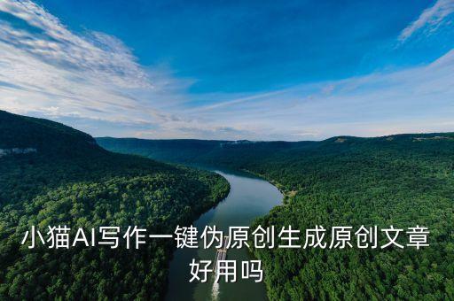 小貓AI寫作一鍵偽原創(chuàng)生成原創(chuàng)文章好用嗎