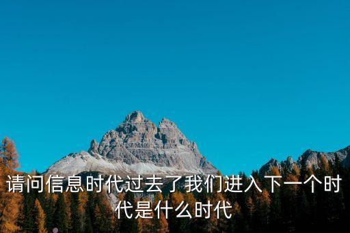 中國(guó)下一個(gè)時(shí)代是什么，下一個(gè)時(shí)代將是什么時(shí)代