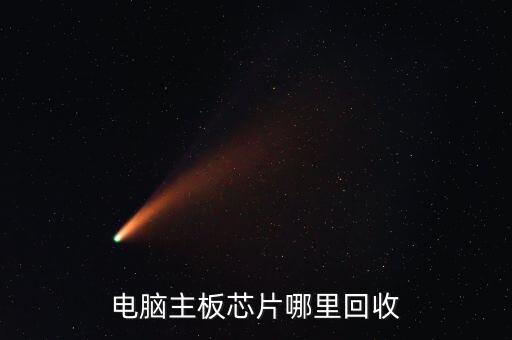 芯片回收，請(qǐng)問誰知道手機(jī)芯片有回收的嗎