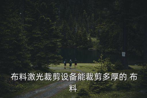 機(jī)械自動(dòng)抓取布料,機(jī)械手主上位信號(hào)無(wú)效問(wèn)題出在哪?