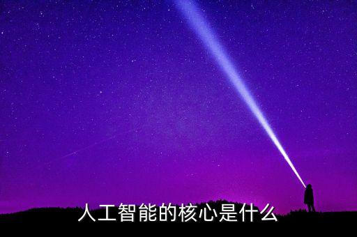 人工智能的核心是什么