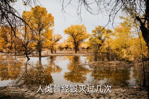 人類曾經(jīng)毀滅過(guò)幾次