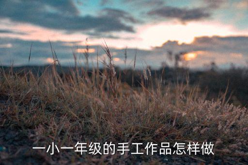 一小一年級的手工作品怎樣做