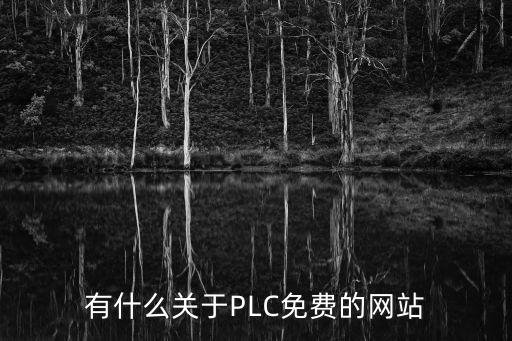 有什么關(guān)于PLC免費(fèi)的網(wǎng)站