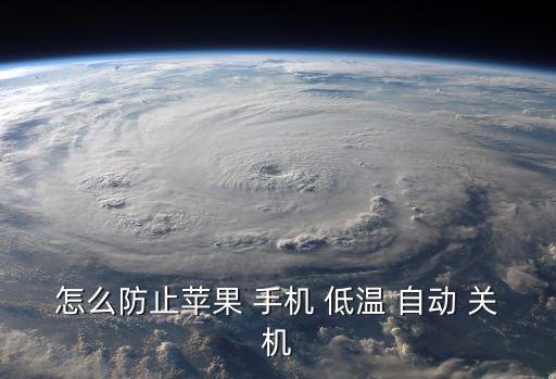 怎么防止蘋果 手機(jī) 低溫 自動 關(guān)機(jī)