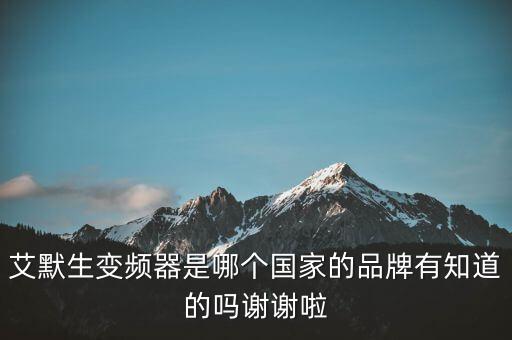 艾默生變頻器生產(chǎn)廠家，艾默生變頻器是哪個國家的品牌有知道的嗎謝謝啦