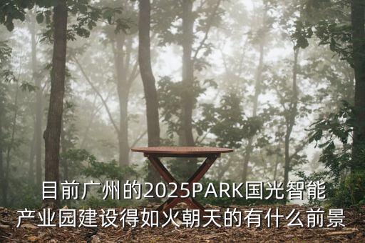 廣州人工智能產(chǎn)業(yè)園開工，想知道 廣州市 黃埔區(qū)狀元谷 在哪黃埔電子商務(wù)示范基地狀元