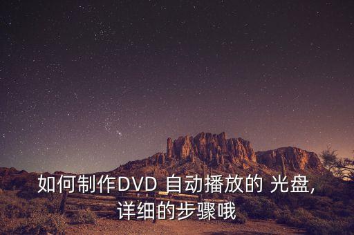 電視dvd怎么自動(dòng)吐光盤(pán),這些東西都能用dvd機(jī)照耀你