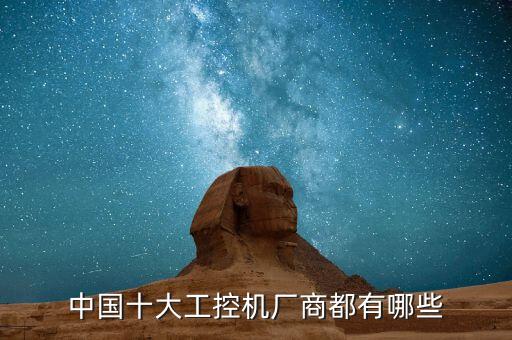 國產工控機品牌排行榜，中國十大工控機廠商都有哪些