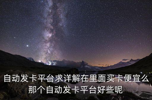 低價自動發(fā)卡網(wǎng)，自動發(fā)卡平臺晨智迅科技自動發(fā)卡平臺有哪些