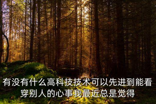 什么科技賦能，有哪些高科技能為人們帶來(lái)方便