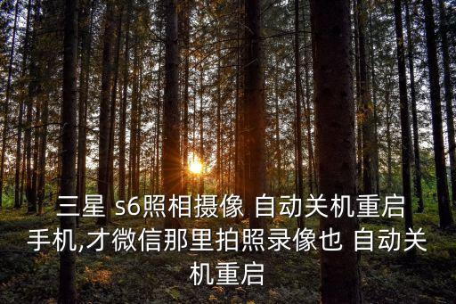 三星s6相機自動啟動不了,三星手機出現黑屏問題應如何解決?