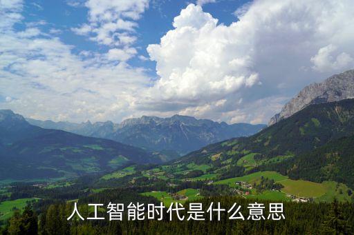 人工智能時(shí)代是什么意思