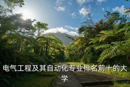 電氣自動(dòng)化學(xué)校，二本電氣工程及其自動(dòng)化哪些學(xué)校好