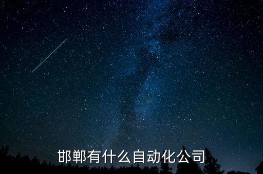 邯鄲有什么自動(dòng)化公司