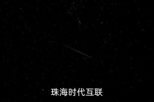 珠海時(shí)代互聯(lián)