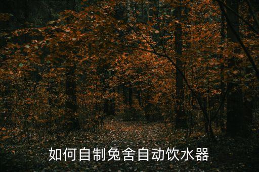 自動飲水機小制作方法，如何自制兔舍自動飲水器