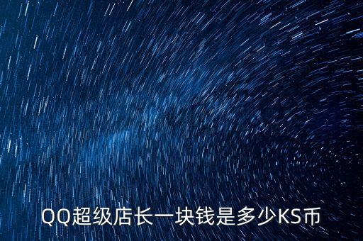 QQ超級店長一塊錢是多少KS幣