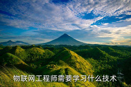 物聯(lián)網(wǎng)應(yīng)用技術(shù)學(xué)什么，物聯(lián)網(wǎng)應(yīng)用技術(shù)是什么 物聯(lián)網(wǎng)主要應(yīng)用在哪些方面
