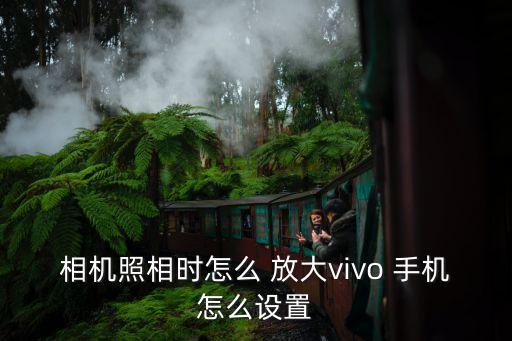 p8手機拍照自動放大,怎么用vivo手機拍照?