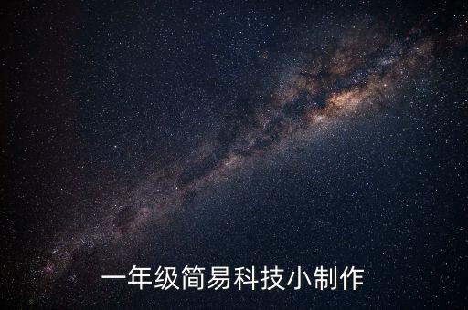 科技制作小手工一年級，小學(xué) 一年級的科技小制作