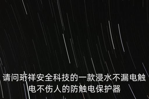 請問珩祥安全科技的一款浸水不漏電觸電不傷人的防觸電保護(hù)器