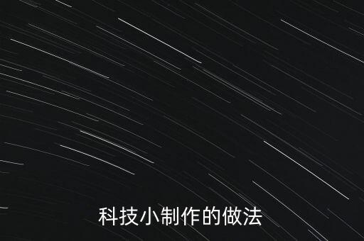 科技小制作一等獎的視頻做法，科技小制作