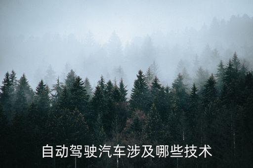 智能汽車自動駕駛技術(shù)，什么是汽車自動駕駛?cè)绾瓮ㄋ滓锥乩斫馄涔δ芗霸鞟utopilot  搜