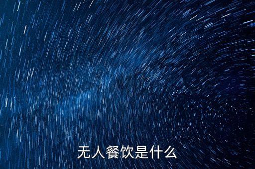 無人餐飲是什么