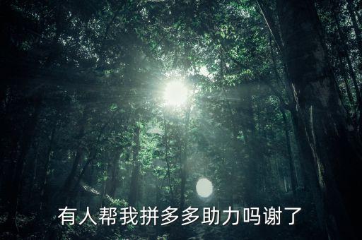 拼多多助力網站在線刷，拼多多助力鏈接
