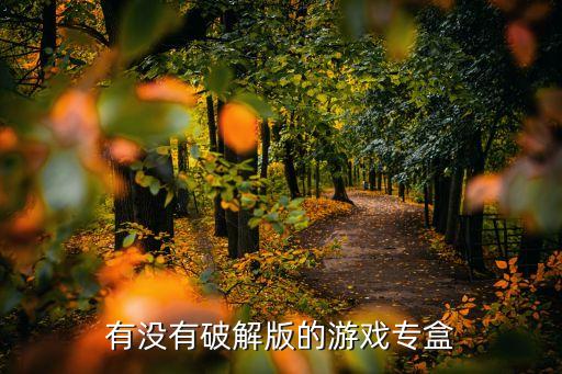破解版游戲盒，有沒有破解版的游戲?qū)：? /></a><a href=