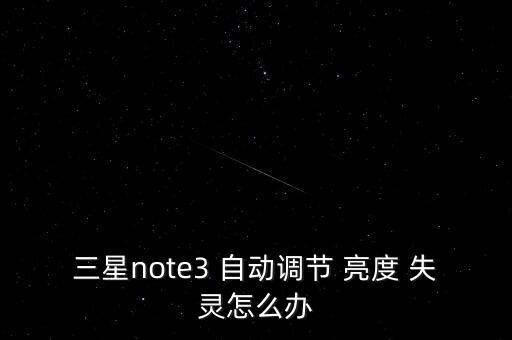 三星note3 自動調(diào)節(jié) 亮度 失靈怎么辦