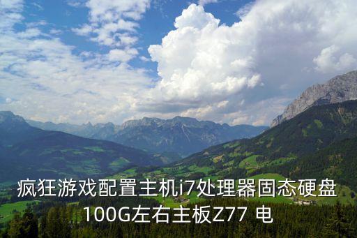 瘋狂游戲配置主機(jī)i7處理器固態(tài)硬盤100G左右主板Z77 電