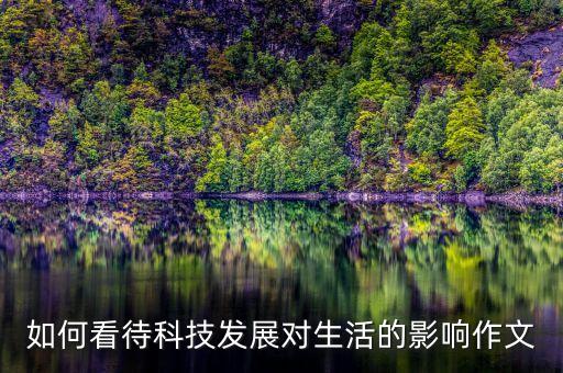 科技發(fā)展對社會生活的影響，科技發(fā)展對社會有什么影響