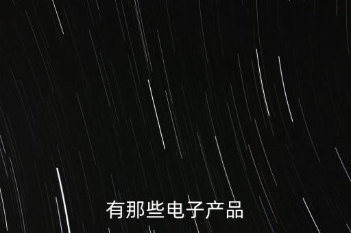 電子產品圖片，displayinline行內元素不管用