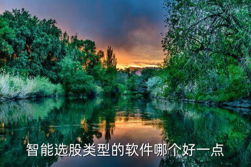 智能選股類型的軟件哪個(gè)好一點(diǎn)