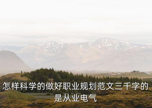 電氣專業(yè)職業(yè)規(guī)劃3000字論文，中專電氣技術(shù)應(yīng)用職業(yè)生涯規(guī)劃1500字