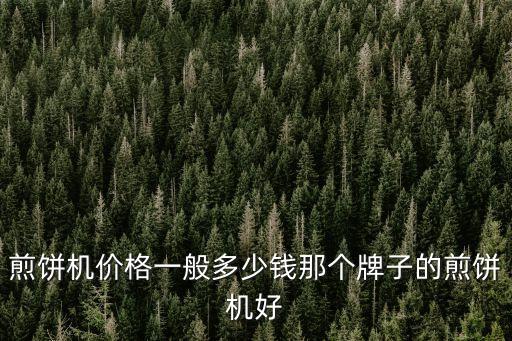 滾筒煎餅機(jī)多少錢一臺(tái)，煎餅機(jī)子多少錢一臺(tái)哪里有賣