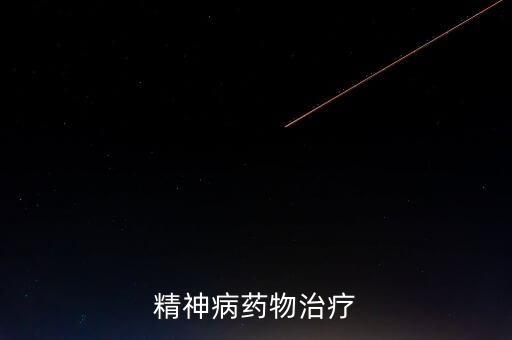 2022根治精神病藥即將問(wèn)世，精神病藥物