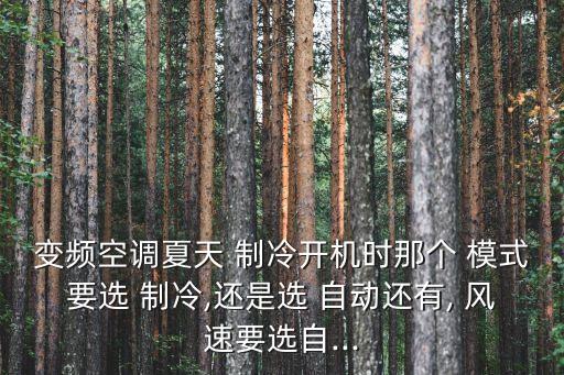 制冷模式下自動(dòng)風(fēng)速,空調(diào)設(shè)置為制冷后可自行調(diào)節(jié)風(fēng)速