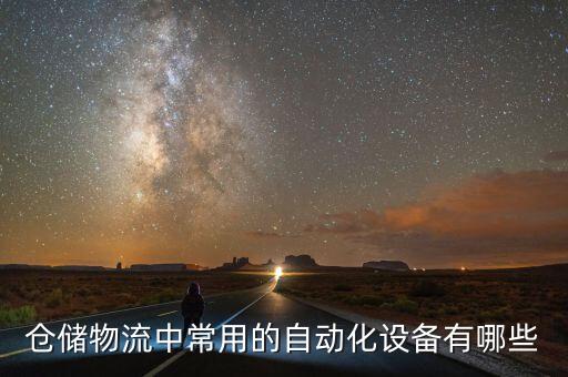 倉(cāng)儲(chǔ)物流中常用的自動(dòng)化設(shè)備有哪些