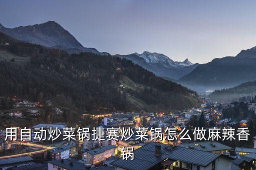 自動炒菜鍋怎么使用，炒菜鍋第一次怎么用