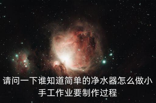 7一12歲手工科技小制作飲水機(jī)，小學(xué)生科技手工制作