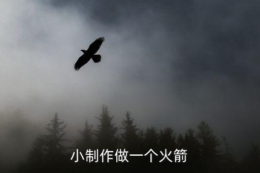 小制作做一個(gè)火箭