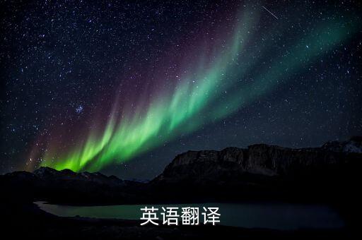 英語翻譯，英語翻譯