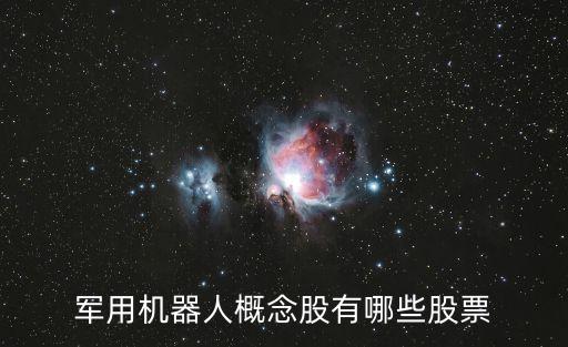 軍用機器人概念股有哪些股票