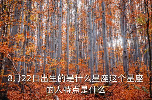8月22日出生的是什么星座這個星座的人特點(diǎn)是什么
